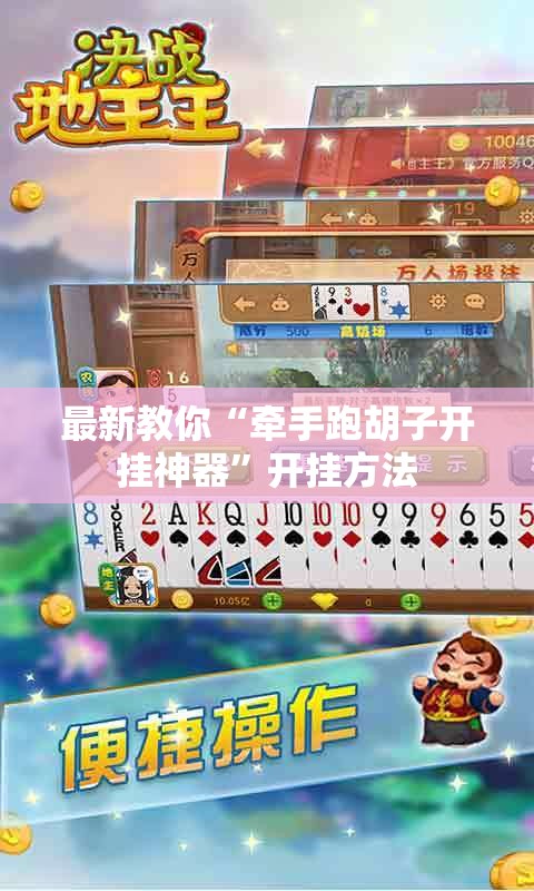 最新教你“牵手跑胡子开挂神器”开挂方法