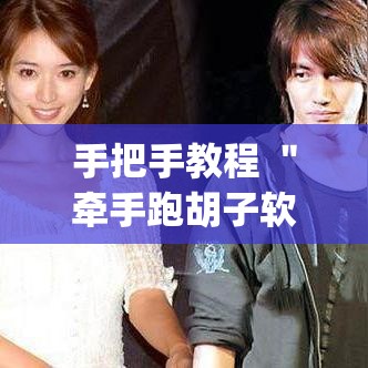 手把手教程 "牵手跑胡子软件开挂!专业师傅带你一起了解(确实有挂) 手把手教程 "牵手跑胡子软件开挂!专业师傅带你一起了解(确实有挂)
