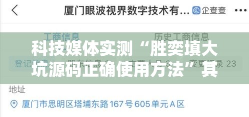 科技媒体实测“胜奕填大坑源码正确使用方法	”其实确实有挂
