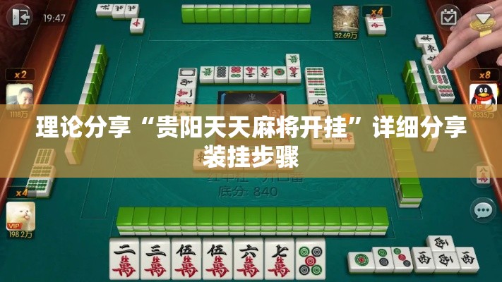 理论分享“贵阳天天麻将开挂”详细分享装挂步骤
