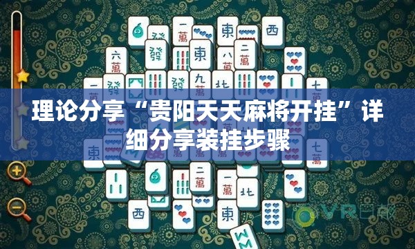 理论分享“贵阳天天麻将开挂”详细分享装挂步骤