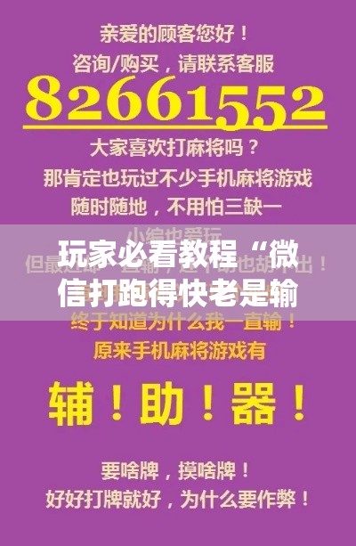 玩家必看教程“微信打跑得快老是输(确实真的有挂) 玩家必看教程“微信打跑得快老是输(确实真的有挂)