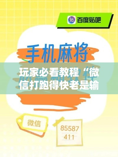玩家必看教程“微信打跑得快老是输(确实真的有挂) 玩家必看教程“微信打跑得快老是输(确实真的有挂)