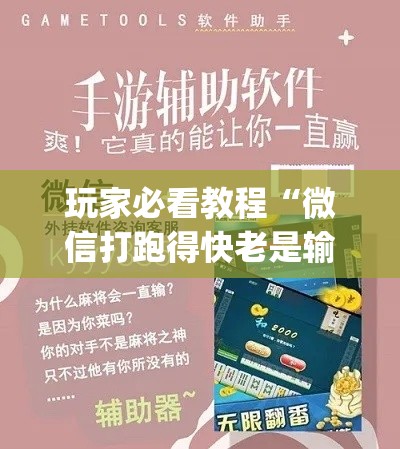 玩家必看教程“微信打跑得快老是输(确实真的有挂)