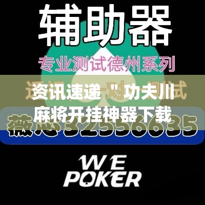 资讯速递 ＂功夫川麻将开挂神器下载(透视)”-必赢神器安装