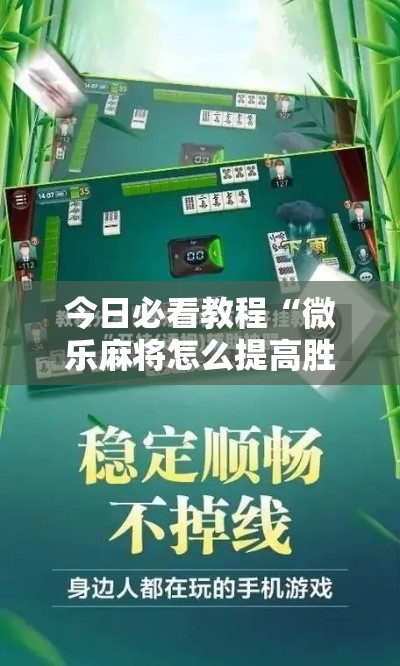 今日必看教程“微乐麻将怎么提高胜率”辅助神器插件下载