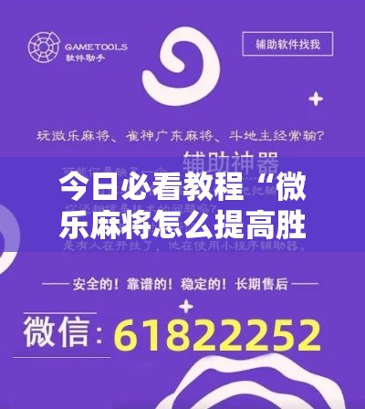 今日必看教程“微乐麻将怎么提高胜率	”辅助神器插件下载