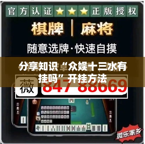 分享知识“众娱十三水有挂吗”开挂方法