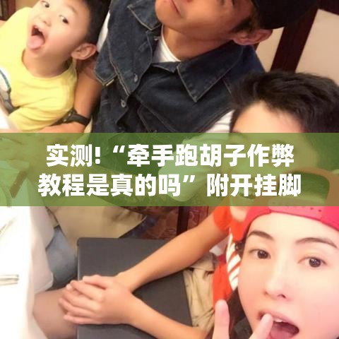 实测!“牵手跑胡子作弊教程是真的吗”附开挂脚本