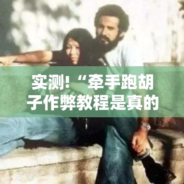 实测!“牵手跑胡子作弊教程是真的吗”附开挂脚本