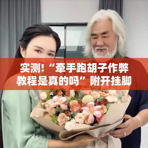 实测!“牵手跑胡子作弊教程是真的吗	”附开挂脚本