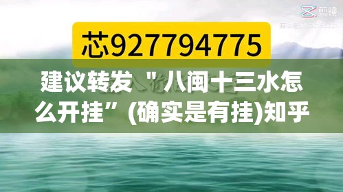 建议转发 ＂八闽十三水怎么开挂	”(确实是有挂)知乎
