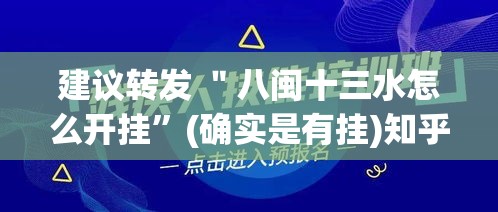 建议转发 ＂八闽十三水怎么开挂”(确实是有挂)知乎