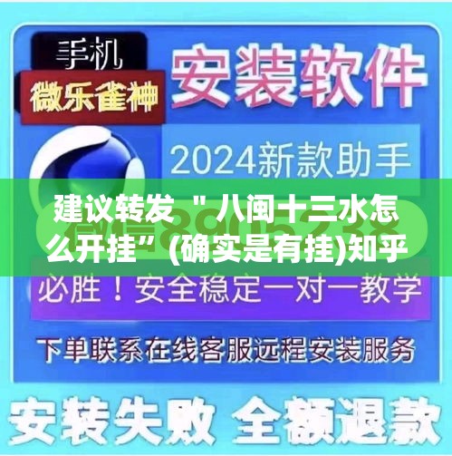 建议转发 ＂八闽十三水怎么开挂”(确实是有挂)知乎