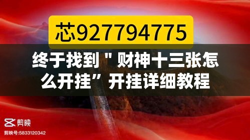 终于找到＂财神十三张怎么开挂	”开挂详细教程