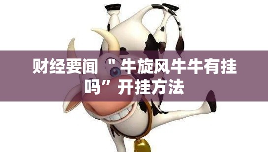 财经要闻 ＂牛旋风牛牛有挂吗”开挂方法