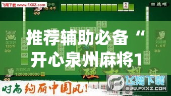 推荐辅助必备“开心泉州麻将1对1怎么打会赢”(确实真的有挂)