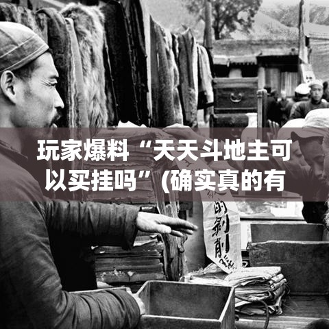 玩家爆料“天天斗地主可以买挂吗”(确实真的有挂)