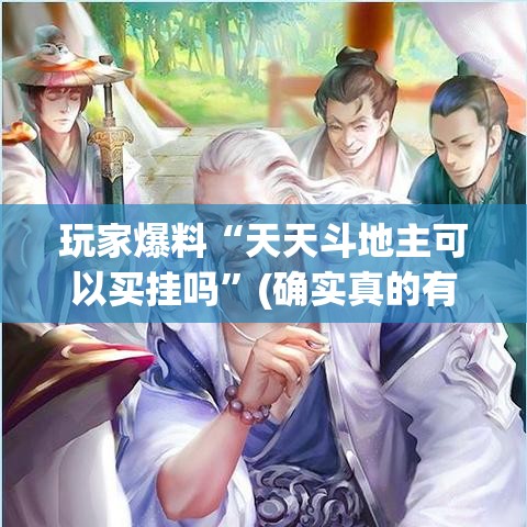 玩家爆料“天天斗地主可以买挂吗”(确实真的有挂)