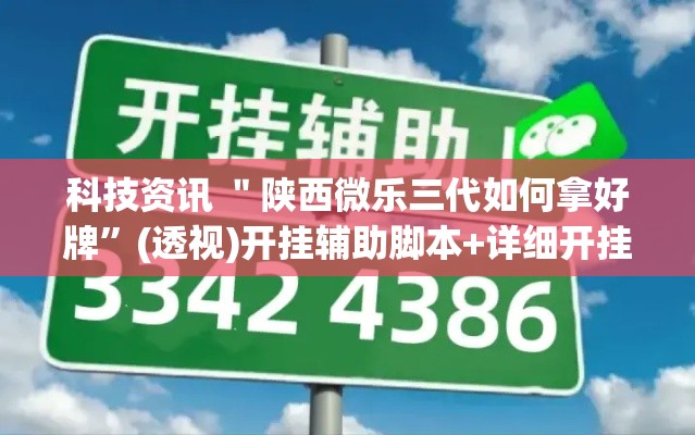 科技资讯 ＂陕西微乐三代如何拿好牌	”(透视)开挂辅助脚本+详细开挂安装教程