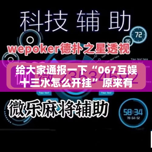 给大家通报一下“067互娱十三水怎么开挂	”原来有神器下载