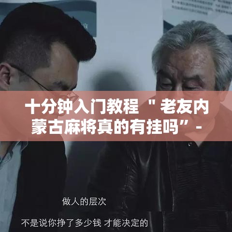 十分钟入门教程 ＂老友内蒙古麻将真的有挂吗”-开挂神器-包教包会