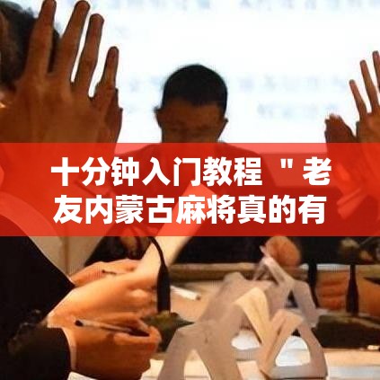 十分钟入门教程 ＂老友内蒙古麻将真的有挂吗”-开挂神器-包教包会
