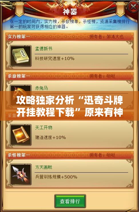 攻略独家分析“迅奇斗牌开挂教程下载	”原来有神器下载!