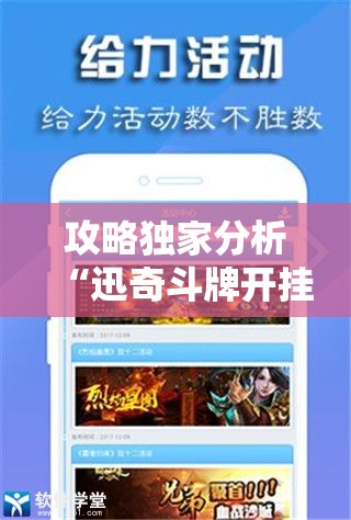 攻略独家分析“迅奇斗牌开挂教程下载”原来有神器下载!