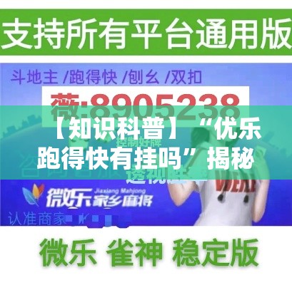 【知识科普】“优乐跑得快有挂吗	”揭秘透视辅助万能挂