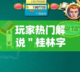 玩家热门解说＂桂林字牌开挂神器”通用版下载教程
