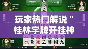 玩家热门解说＂桂林字牌开挂神器”通用版下载教程