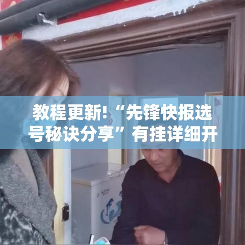 教程更新!“先锋快报选号秘诀分享	”有挂详细开挂教程