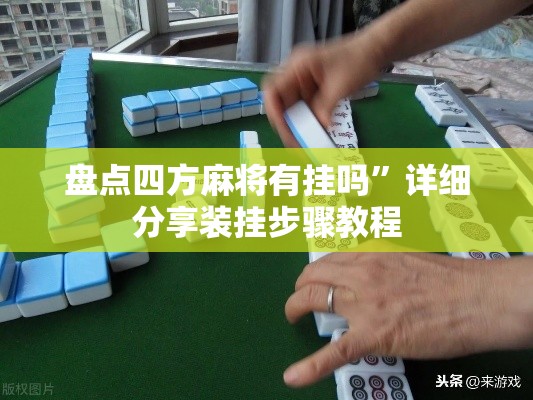盘点四方麻将有挂吗”详细分享装挂步骤教程