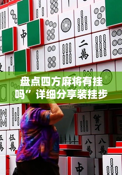 盘点四方麻将有挂吗”详细分享装挂步骤教程