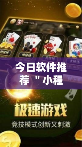 今日软件推荐 ＂小程序麻将开挂神器”原来有神器下载!