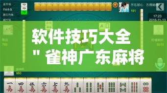 软件技巧大全 ＂雀神广东麻将开挂器ios版”揭秘透视辅助万能挂用法