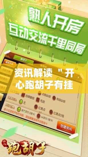 资讯解读 ＂开心跑胡子有挂吗”开挂辅助脚本+详细