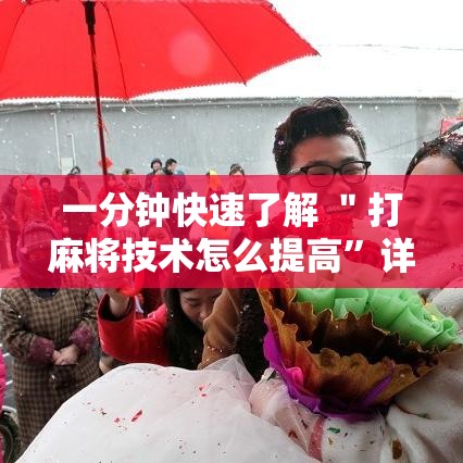 一分钟快速了解 ＂打麻将技术怎么提高”详细分享装挂步骤教程