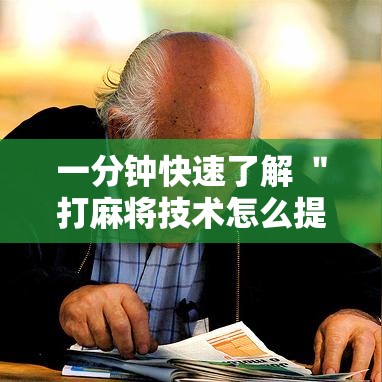 一分钟快速了解 ＂打麻将技术怎么提高”详细分享装挂步骤教程