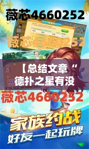 【总结文章“德扑之星有没有挂吗	”掌握辅助功能必胜规则