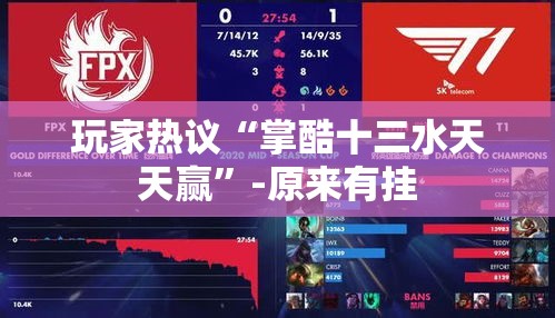 玩家热议“掌酷十三水天天赢	”-原来有挂