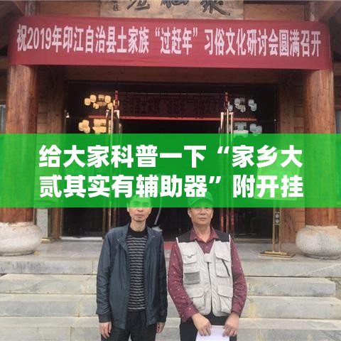 给大家科普一下“家乡大贰其实有辅助器	”附开挂脚本详细教程