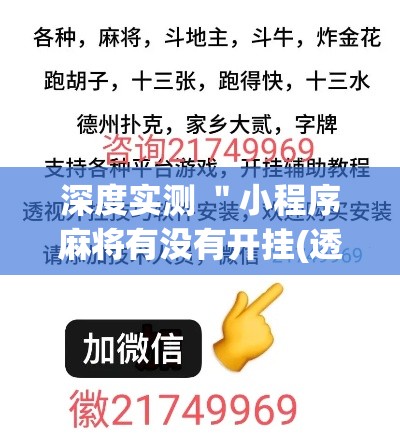 深度实测 ＂小程序麻将有没有开挂(透视挂真的假的)