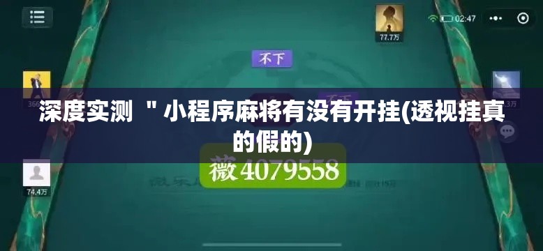 深度实测 ＂小程序麻将有没有开挂(透视挂真的假的)
