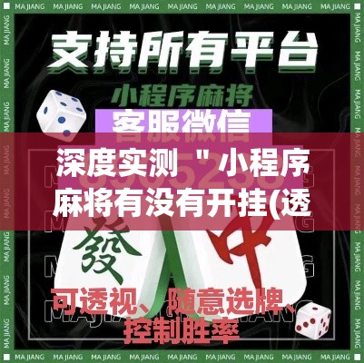 深度实测 ＂小程序麻将有没有开挂(透视挂真的假的)