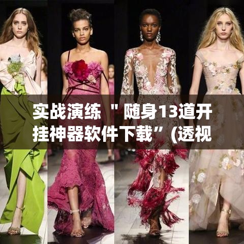 实战演练 ＂随身13道开挂神器软件下载”(透视)辅助透视教程