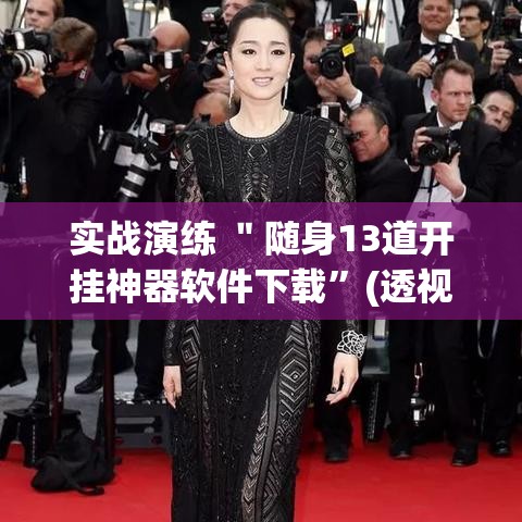 实战演练 ＂随身13道开挂神器软件下载”(透视)辅助透视教程