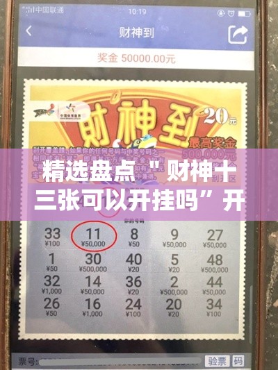 精选盘点 ＂财神十三张可以开挂吗”开挂方法