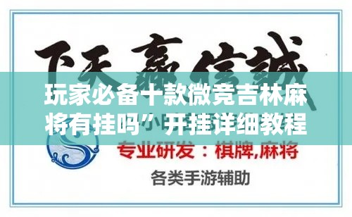 玩家必备十款微竞吉林麻将有挂吗”开挂详细教程